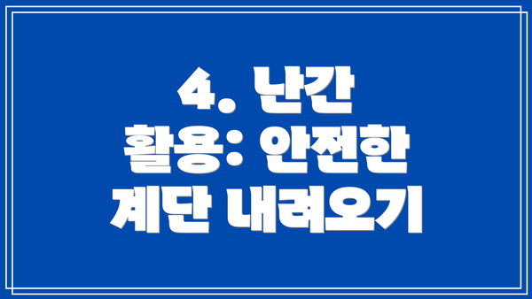 4. 난간 활용: 안전한 계단 내려오기