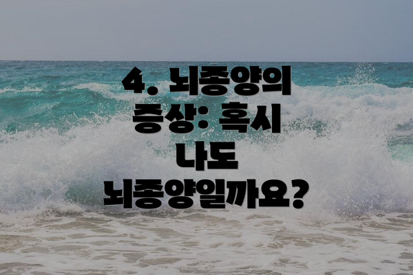 4. 뇌종양의 증상: 혹시 나도 뇌종양일까요?