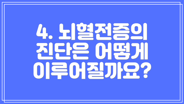 4. 뇌혈전증의 진단은 어떻게 이루어질까요?