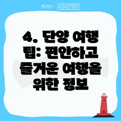 4. 단양 여행 팁: 편안하고 즐거운 여행을 위한 정보