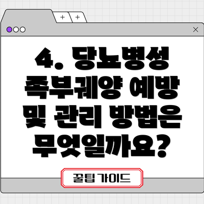 4. 당뇨병성 족부궤양 예방 및 관리 방법은 무엇일까요?