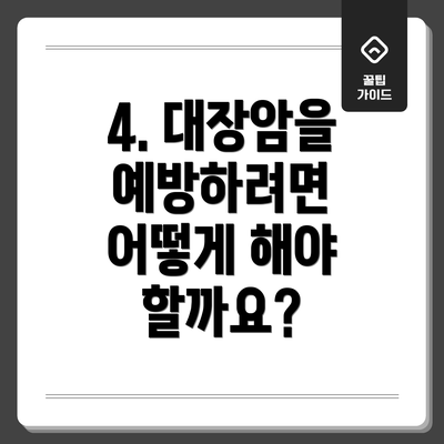4. 대장암을 예방하려면 어떻게 해야 할까요?