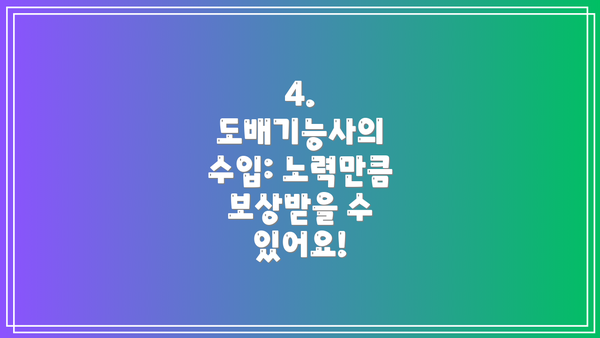 4. 도배기능사의 수입: 노력만큼 보상받을 수 있어요!