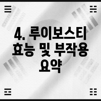 4. 루이보스티 효능 및 부작용 요약