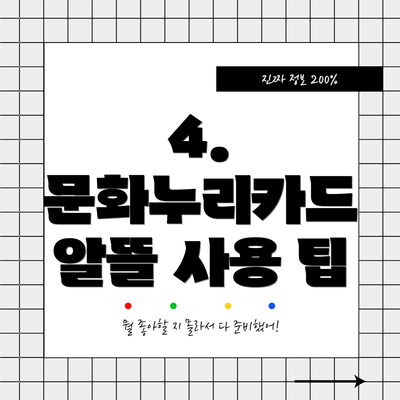 4. 문화누리카드 알뜰 사용 팁