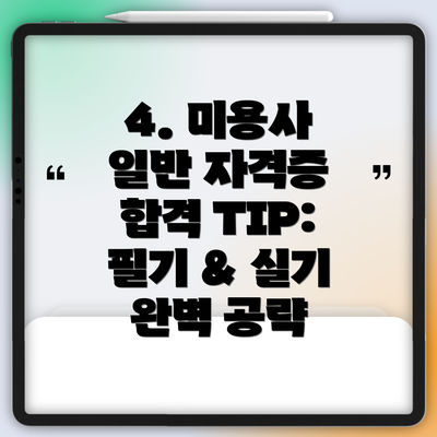 4. 미용사 일반 자격증 합격 TIP: 필기 & 실기 완벽 공략