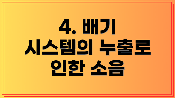 4. 배기 시스템의 누출로 인한 소음