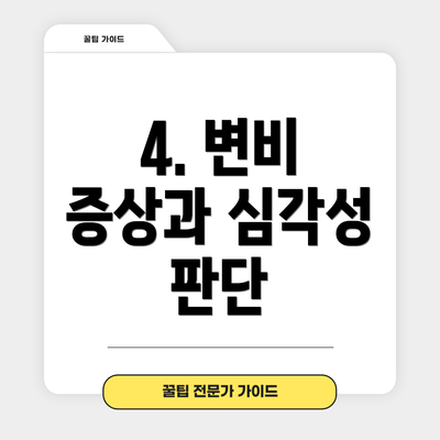 4. 변비 증상과 심각성 판단