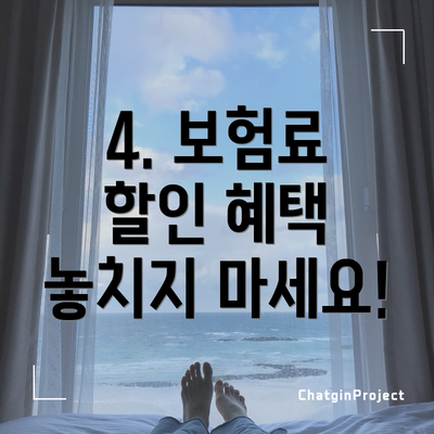 4. 보험료 할인 혜택 놓치지 마세요!