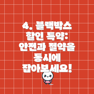 4. 블랙박스 할인 특약: 안전과 절약을 동시에 잡아보세요!