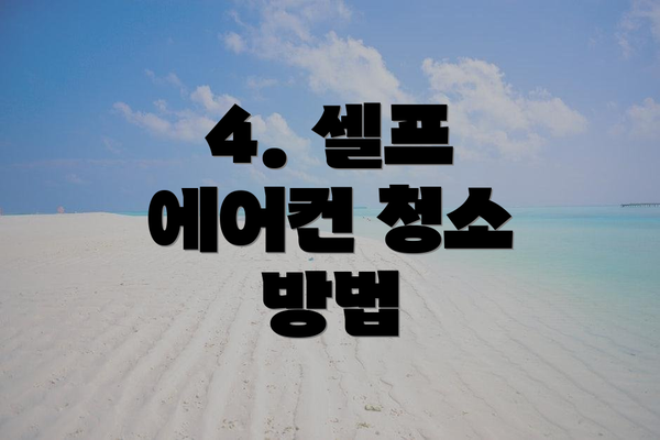 4. 셀프 에어컨 청소 방법