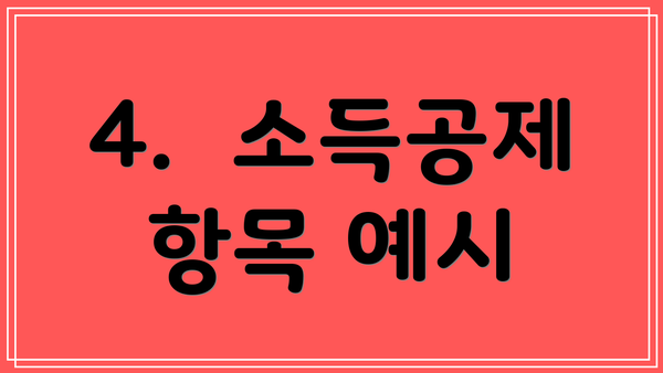 4.  소득공제 항목 예시
