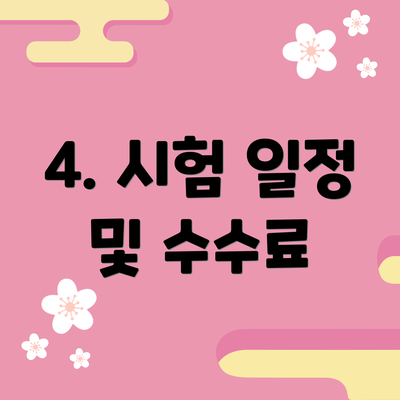 4. 시험 일정 및 수수료