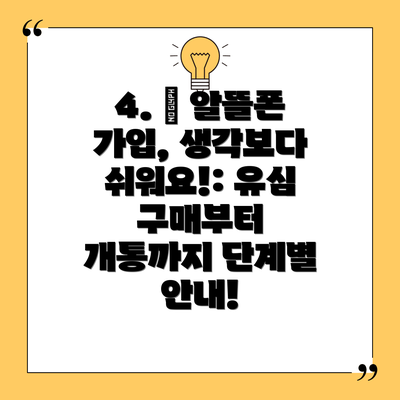 4. 📲 알뜰폰 가입, 생각보다 쉬워요!: 유심 구매부터 개통까지 단계별 안내!