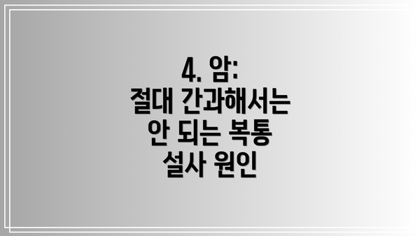 4. 암:  절대 간과해서는 안 되는 복통 설사 원인
