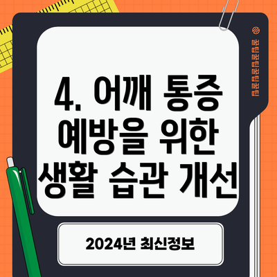 4. 어깨 통증 예방을 위한 생활 습관 개선