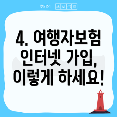 4. 여행자보험 인터넷 가입, 이렇게 하세요!