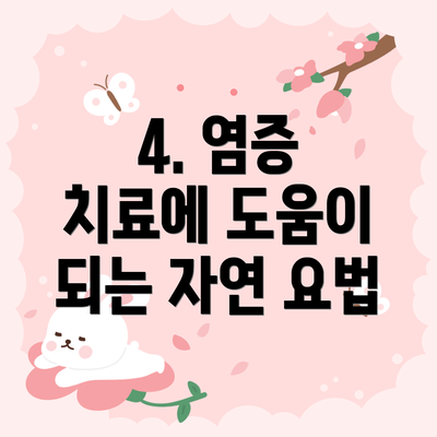 4. 염증 치료에 도움이 되는 자연 요법