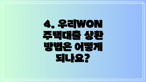 4. 우리WON주택대출 상환 방법은 어떻게 되나요?