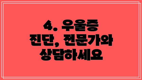 4. 우울증 진단, 전문가와 상담하세요