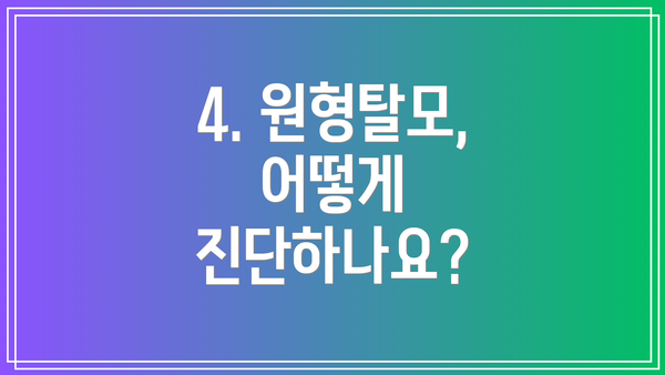 4. 원형탈모, 어떻게 진단하나요?