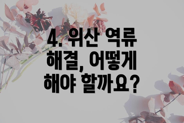 4. 위산 역류 해결, 어떻게 해야 할까요?