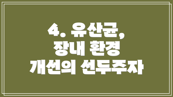 4. 유산균, 장내 환경 개선의 선두주자