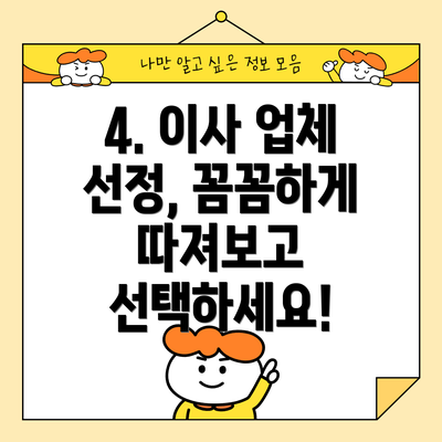 4. 이사 업체 선정, 꼼꼼하게 따져보고 선택하세요!