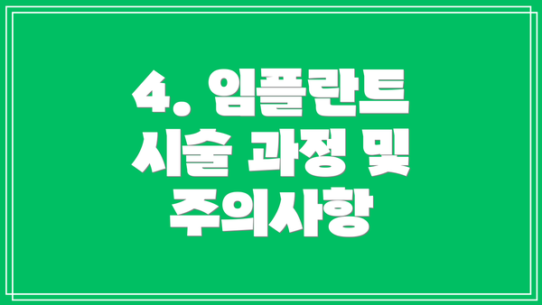 4. 임플란트 시술 과정 및 주의사항