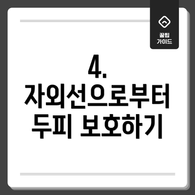 4. 자외선으로부터 두피 보호하기