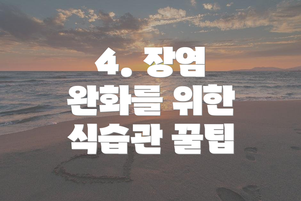 4. 장염 완화를 위한 식습관 꿀팁