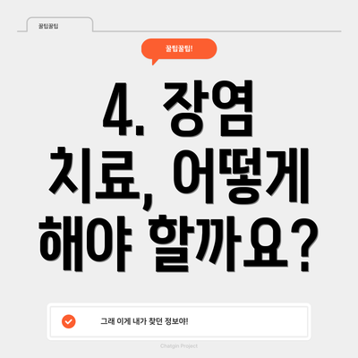 4. 장염 치료, 어떻게 해야 할까요?