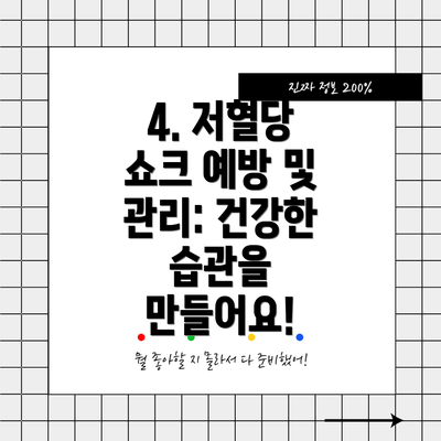4. 저혈당 쇼크 예방 및 관리: 건강한 습관을 만들어요!
