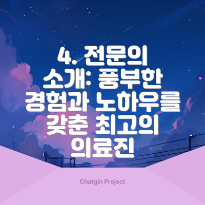 4. 전문의 소개: 풍부한 경험과 노하우를 갖춘 최고의 의료진