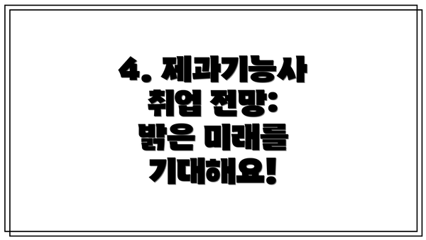 4. 제과기능사 취업 전망: 밝은 미래를 기대해요!