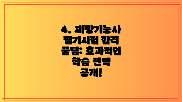 4. 제빵기능사 필기시험 합격 꿀팁: 효과적인 학습 전략 공개!