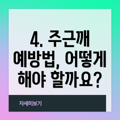 4. 주근깨 예방법, 어떻게 해야 할까요?