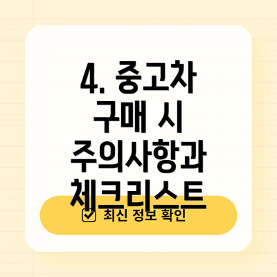 4. 중고차 구매 시 주의사항과 체크리스트