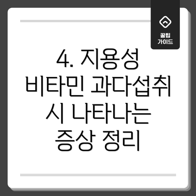 4. 지용성 비타민 과다섭취 시 나타나는 증상 정리