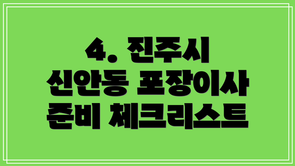 4. 진주시 신안동 포장이사 준비 체크리스트