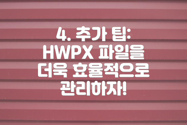4. 추가 팁: HWPX 파일을 더욱 효율적으로 관리하자!