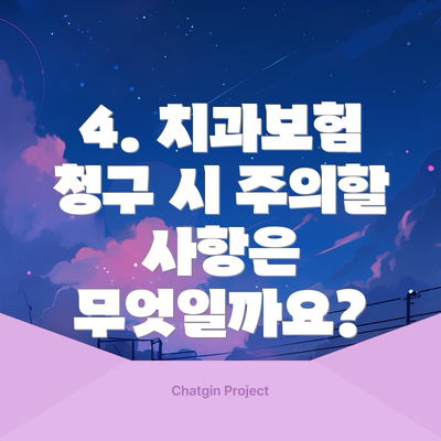 4. 치과보험 청구 시 주의할 사항은 무엇일까요?