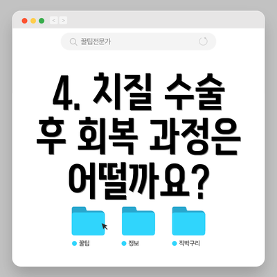 4. 치질 수술 후 회복 과정은 어떨까요?