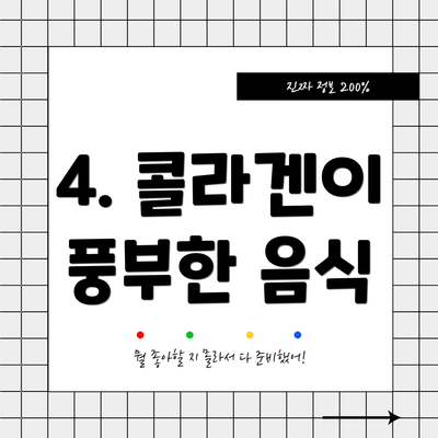 4. 콜라겐이 풍부한 음식