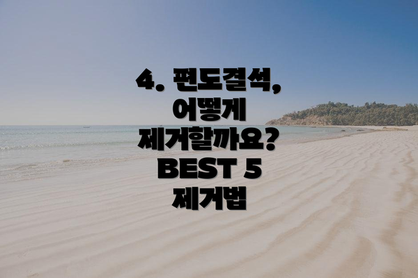 4. 편도결석, 어떻게 제거할까요? BEST 5 제거법