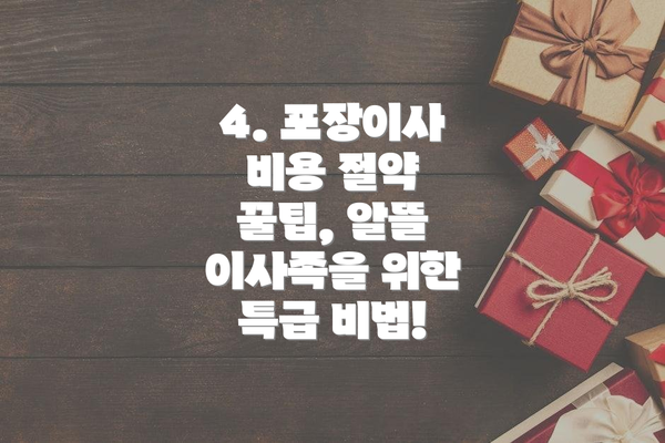 4. 포장이사 비용 절약 꿀팁, 알뜰 이사족을 위한 특급 비법!