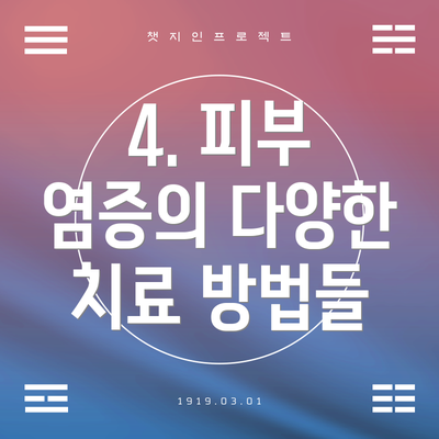 4. 피부 염증의 다양한 치료 방법들