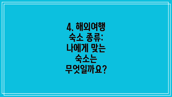 4. 해외여행 숙소 종류: 나에게 맞는 숙소는 무엇일까요?