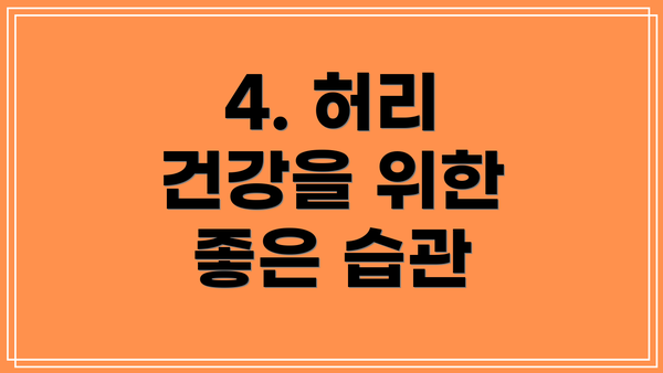 4. 허리 건강을 위한 좋은 습관