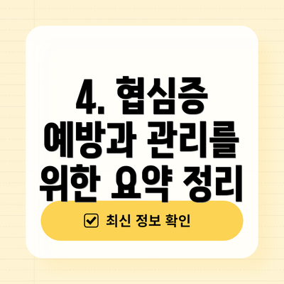 4. 협심증 예방과 관리를 위한 요약 정리
